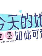 今天的她也是如此可爱