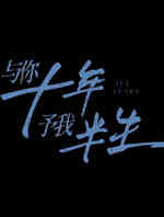 与你十年予我半生