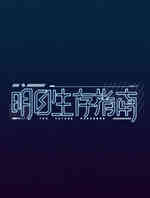 明日生存指南
