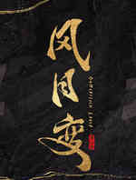风月变