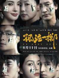 孤注一掷