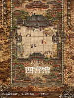 四方馆