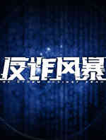 反诈风暴