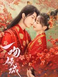 一吻倾城