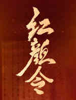 红颜令