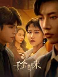千金醒来