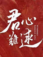 君心难逑