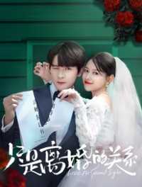 只是离婚的关系