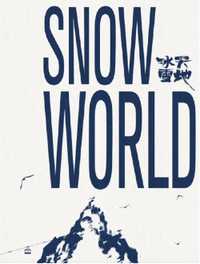 冰天雪地