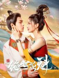 花满楼之绝世花魁
