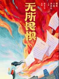 无所畏惧