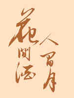 花间酒人间月