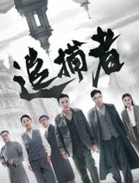 追捕者