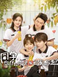 同学你什么时候从我家搬走