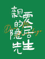 亲爱的隐居先生