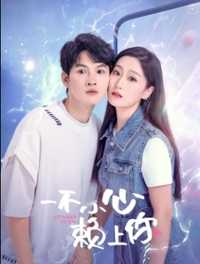 一不小心赖上你