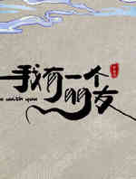 我有一个朋友