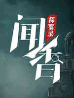 闻香探案录