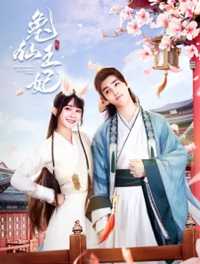 兔仙王妃