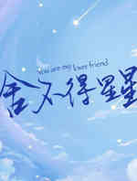 舍不得星星