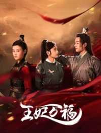 王妃万福