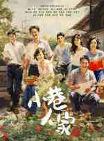 小巷人家