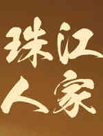 珠江人家
