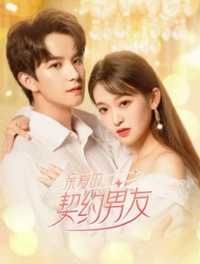 亲爱的契约男友
