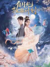 白月光拯救计划