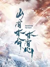 山有木兮木有心