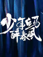 少年白马醉春风