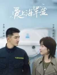 爱上海军蓝