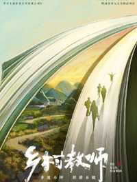 乡村教师