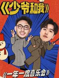 少爷和我