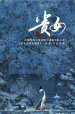 贵女