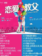 恋爱教父