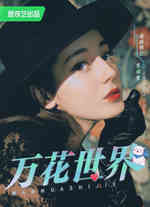 万花世界