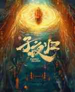 子夜归