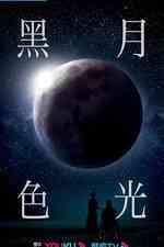 黑色月光