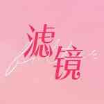 滤镜