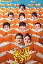 米小圈上学记第二季