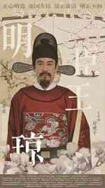 明臣王琼