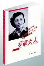 罗家女人