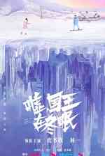 嘘国王在冬眠