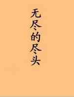 无尽的尽头