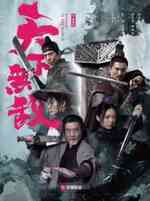 天下无敌