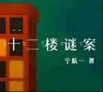 十二楼谜案