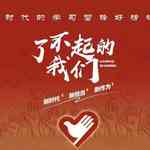 了不起的我们