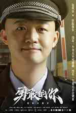 勇敢的你