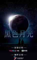 黑暗荣耀TVB版（黑色月光）